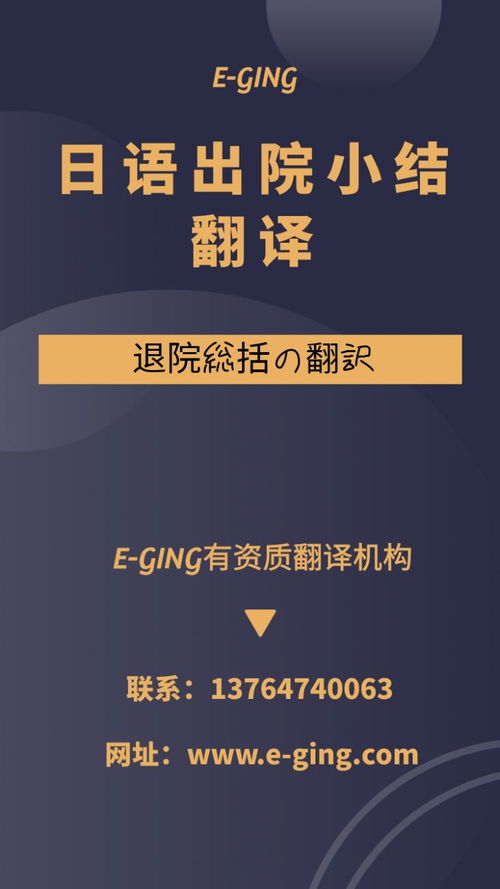 專業日語出院小結翻譯服務｜譯境翻譯，資質認證的可靠之選