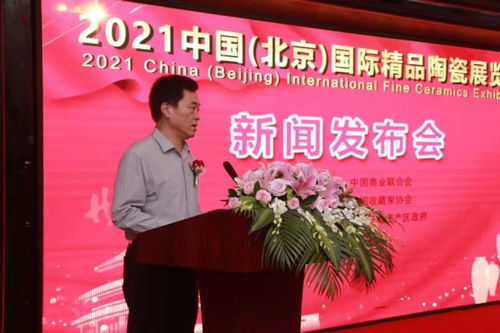 2021中國(guó)（北京）國(guó)際精品陶瓷展覽會(huì)新聞發(fā)布會(huì)在京隆重召開